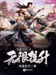我可以无限提升 残星赶月