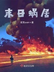 蜗在末世建基地作者荣小轩