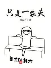 只是一农夫 籍氏子