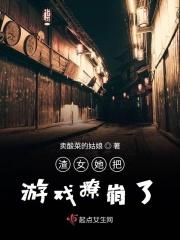 渣女她把游戏撩崩了免费阅读