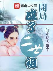 开局成了二世祖TXT