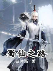 成都市蜀仙休闲娱乐有限公司