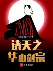 诸天之华山小师弟