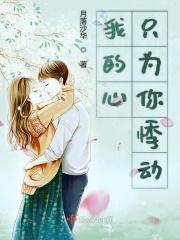 我的心只为你悸动什么意思