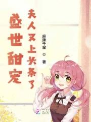 盛世甜宠夫人是大佬