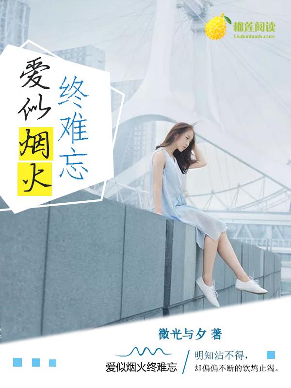 终难忘什么意思