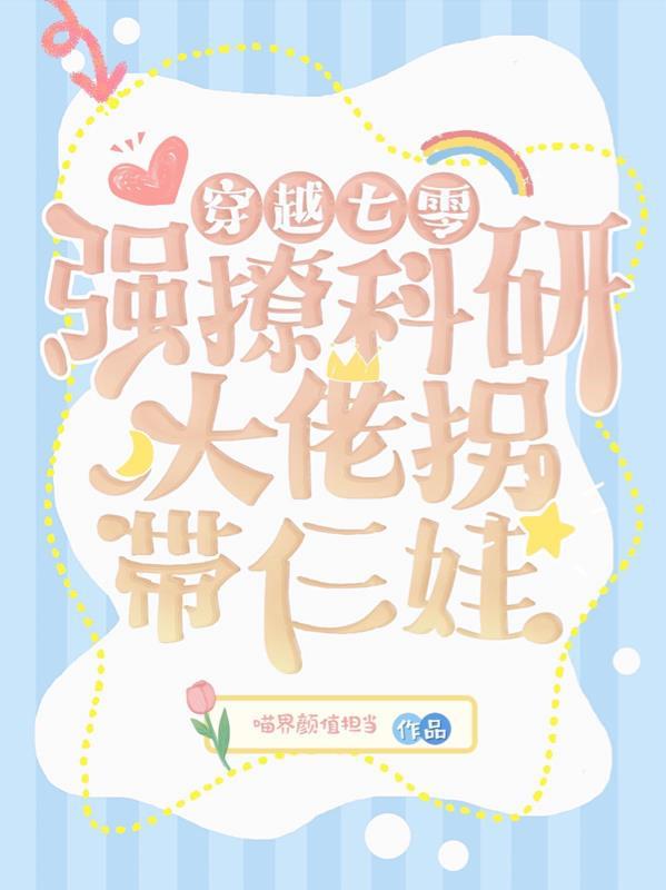 穿越七零撩男神免费阅读