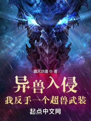 异兽入侵我反手一个超兽武装