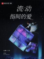 指尖流动的音符