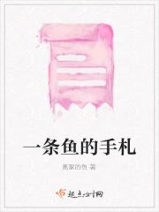 一条鱼的故事是什么意思