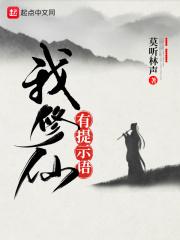 我修仙有提示语百度百科