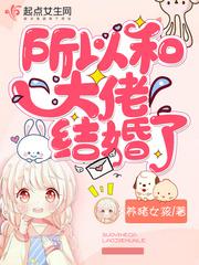 所以和大佬结婚了英语