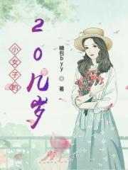 20岁是什么年龄段