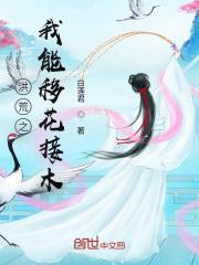 洪荒之桃花证道白莲君