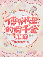 傅爷怀里的假千金真绝了千金