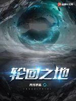 轮回之地是什么样子