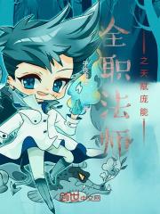 全职法师之天赋庞能列表 作者午夜难眠