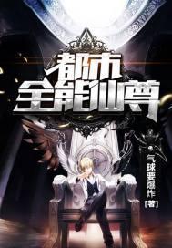 都市全能仙尊叶天成