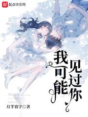 我可能见过你歌词