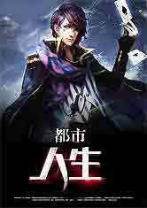 都市人生免费阅读