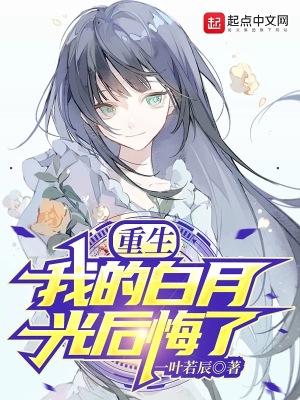 重生我的白月光后悔了 一叶若辰