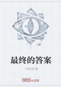 你是最终的答案