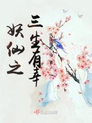 三生三世之妖神