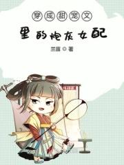 穿成甜宠文里的炮灰女配在线