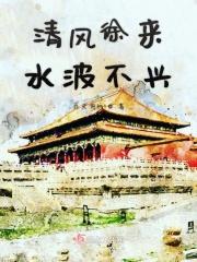 清风徐来水波不兴翻译