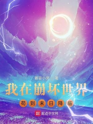 我在崩坏世界苟到末日降临3q