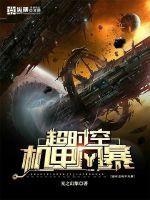 超时空风暴下一关