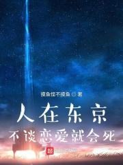 人在东京不谈恋爱就会死笔趣阁