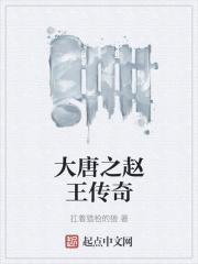 大唐赵王遗腹子