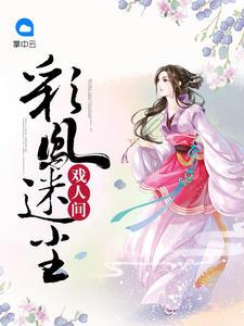 彩凤迷尘戏人间txt