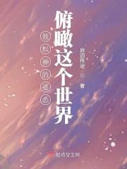 如果真有一个神俯瞰这个世界