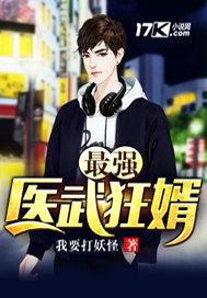 最强武医