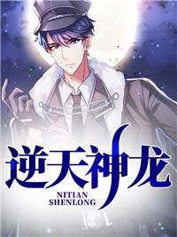 逆天神龙徐年全文免费阅读