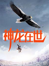 神龙在世只为今朝
