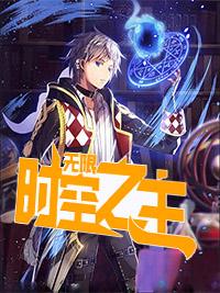 无限时空副本免费阅读