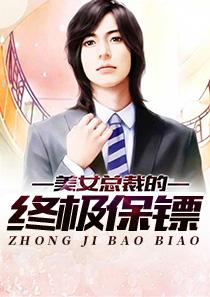 女总裁的终极保镖