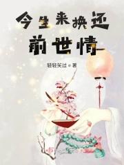 前世的情换来今生的缘