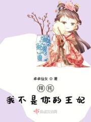 拜托我不是女主