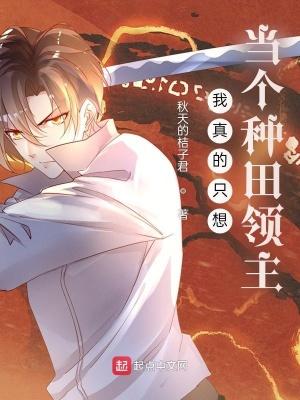 我真的只想种田笔趣阁