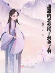 甜甜的恋爱轮到我了全文免费阅读