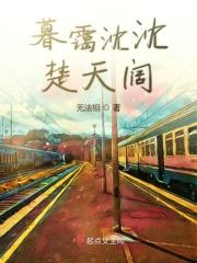 暮霭沉沉楚天阔贴吧