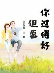 但愿你过得好的句子