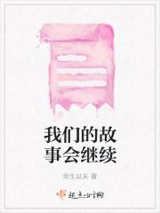 我们的故事继续书写