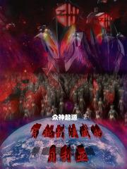 主角穿越成贝利亚的