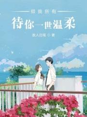 倾我一世温柔下一句