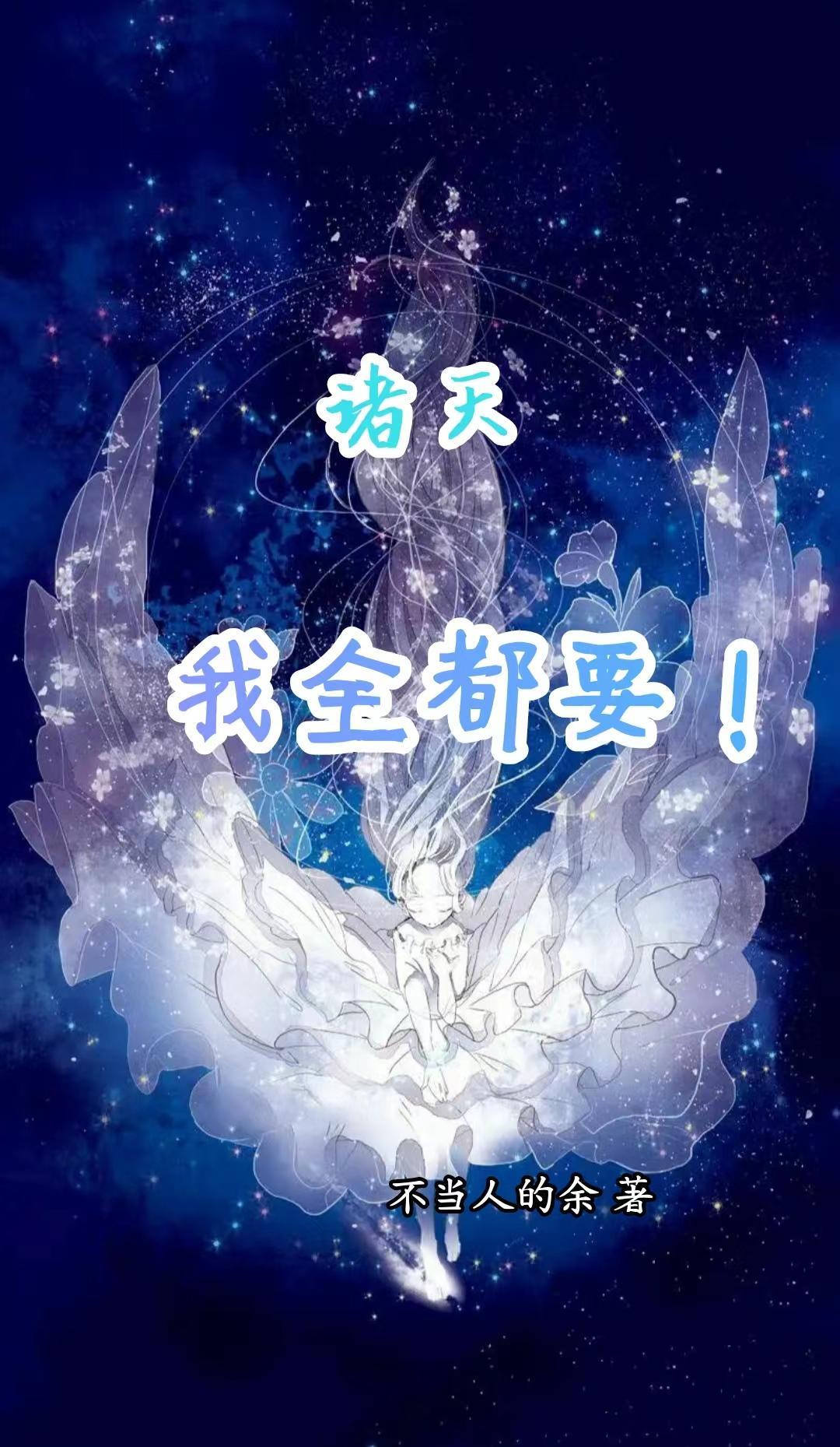 诸天我全都要无删减